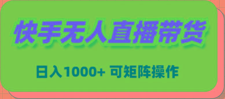 (9542期)快手無人直播帶貨,新手日入1000+ 可矩陣操作