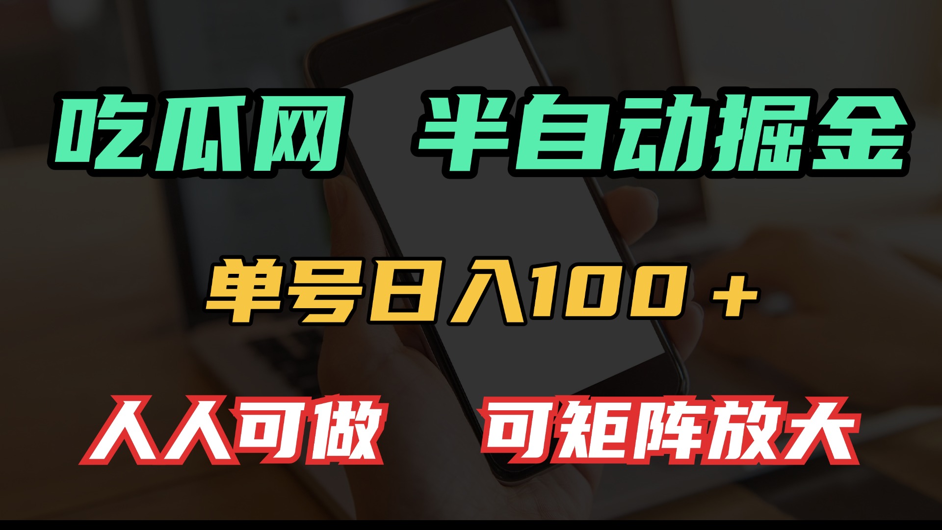 吃瓜網半自動掘金,單號日入100+!人人可做,可矩陣放大