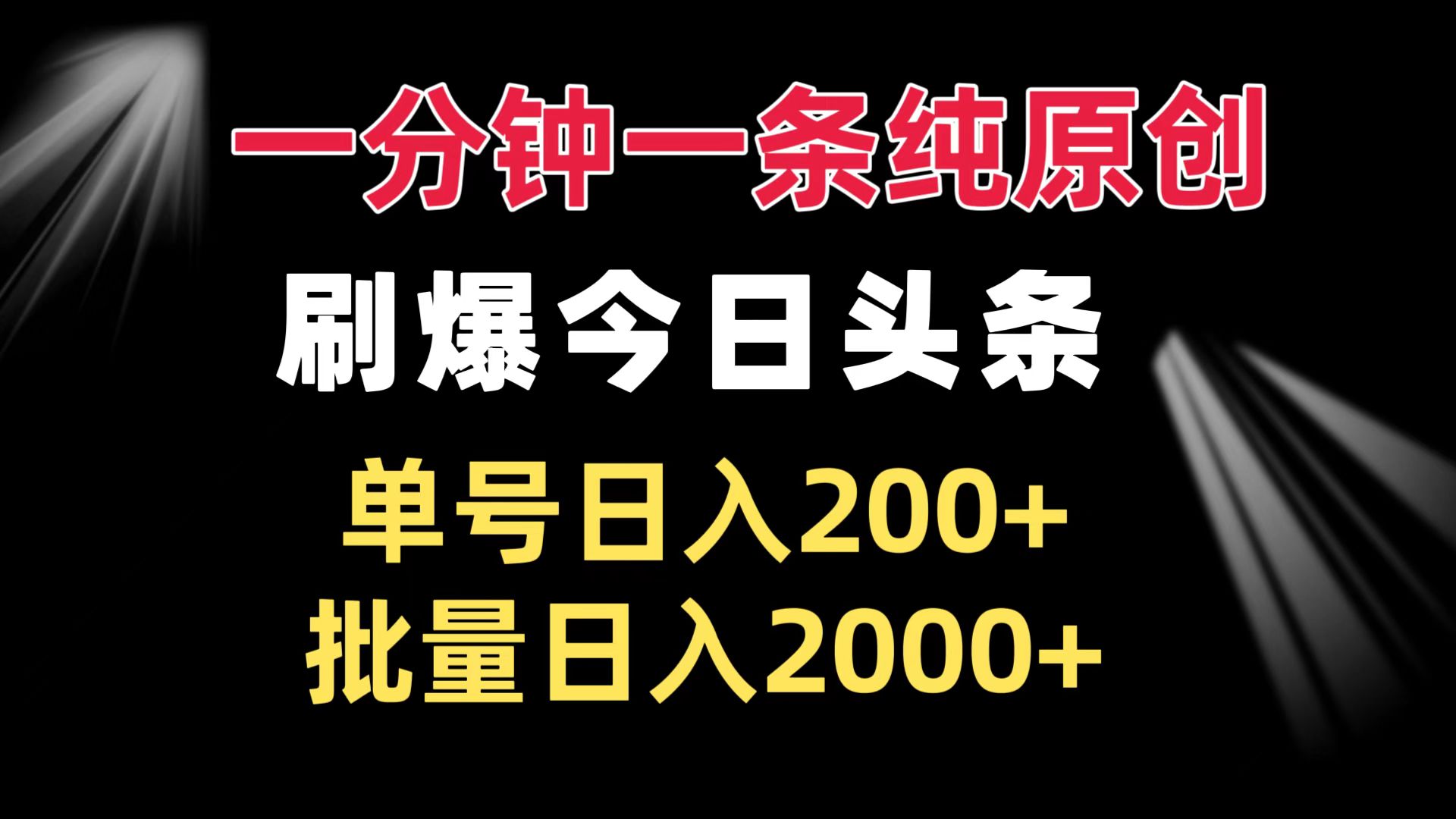 一分鐘一條純原創(chuàng) 刷爆今日頭條 單號日入200+ 批量日入2000+