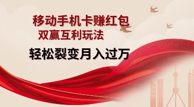 移動手機卡掙紅包，雙贏互利玩法，輕松裂變月入過W【僅揭秘】