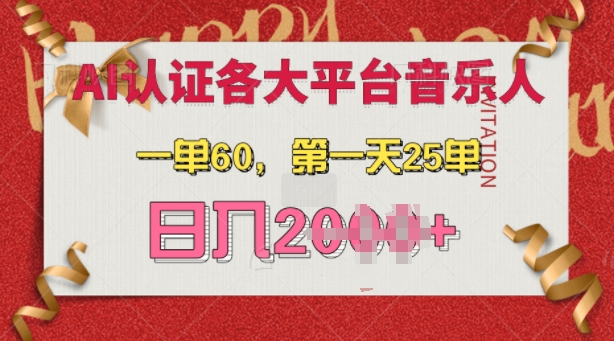 AI音樂申請各大平臺音樂人，最詳細的教材，一單60.第一天25單，日入多張【揭秘】