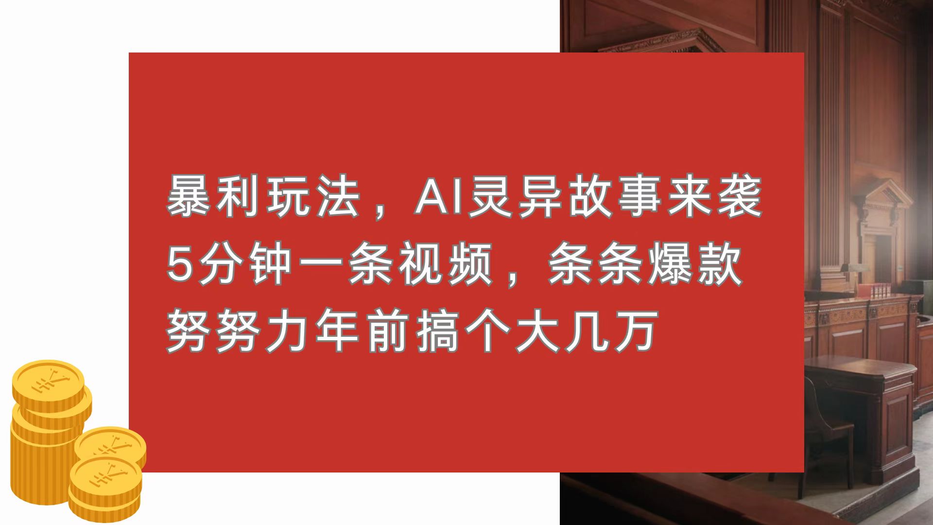 暴利玩法,AI靈異故事來襲,5分鐘1條視頻,條條爆款 努努力年前搞個大幾萬