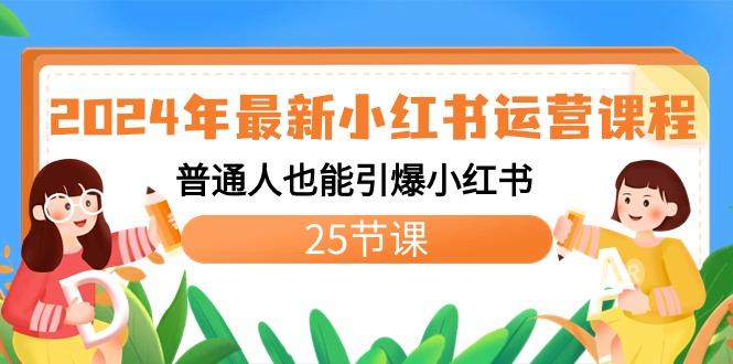 2024年最新小紅書運(yùn)營課程：普通人也能引爆小紅書(25節(jié)課)