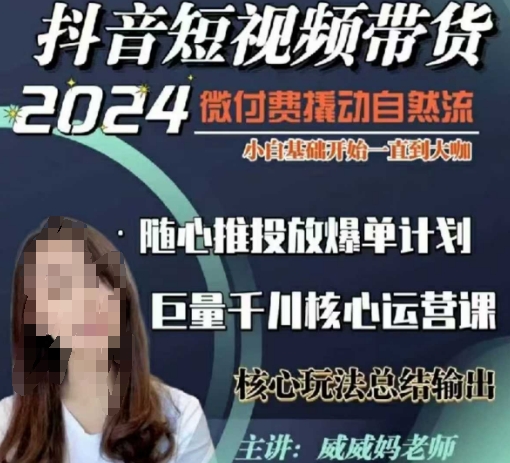 威威媽·短視頻帶貨千川課,40節(jié)完整版,小白基礎(chǔ)開始到大咖,微付費(fèi)撬動(dòng)自然流