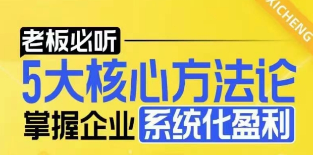【老板必聽】5大核心方法論,掌握企業(yè)系統(tǒng)化盈利密碼