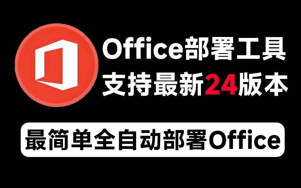 Mocreak Office全自動(dòng)部署安裝工具