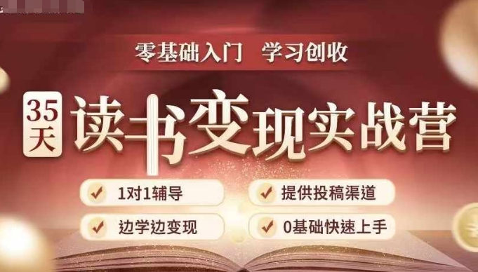 35天讀書變現實戰營，從0到1帶你體驗讀書-拆解書-變現全流程，邊讀書邊賺錢