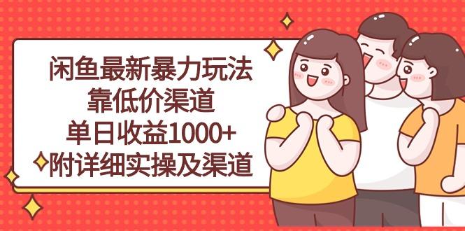 閑魚最新暴力玩法，靠低價(jià)渠道單日收益1000+，附詳細(xì)實(shí)操及渠道