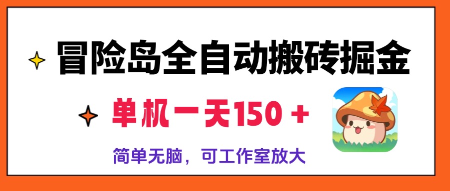 冒險島全自動搬磚掘金,單機一天150+,簡單無腦,矩陣放大收益爆炸