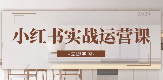 小紅書實戰運營課：從開通店鋪到直播話術，打造爆款筆記與高效直播