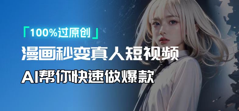 人人可操作!用AI軟件轉卡通人物為真人,輕松制作高收益視頻!
