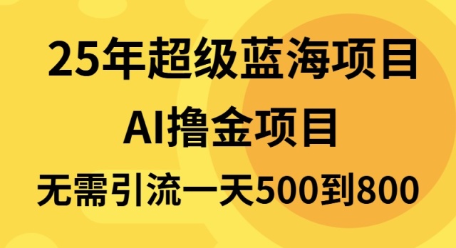 25年超級藍海項目一天800+，半搬磚項目，不需要引流
