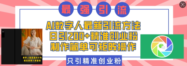 AI數字人最新引流方法，日引200+精準創業粉，制作簡單可矩陣操作