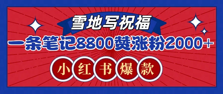一條筆記8800+贊，漲粉2000+，火爆小紅書(shū)的recraft雪地寫(xiě)祝福玩法(附提示詞及工具)