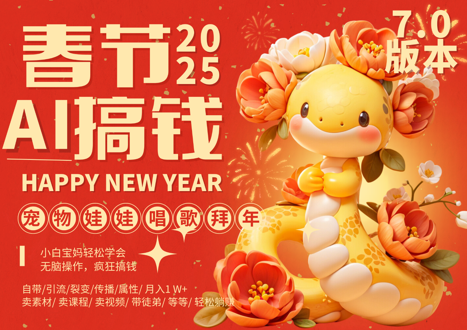 AI春節搞錢7.0升級版 蝴蝶號超火爆萌寵唱歌拜年 AI一鍵制作 批量出內容 春節做...