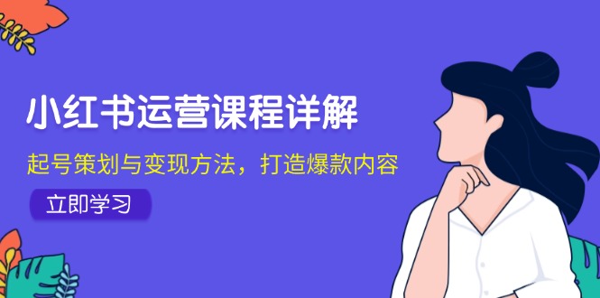 小紅書運營課程詳解：起號策劃與變現方法，打造爆款內容