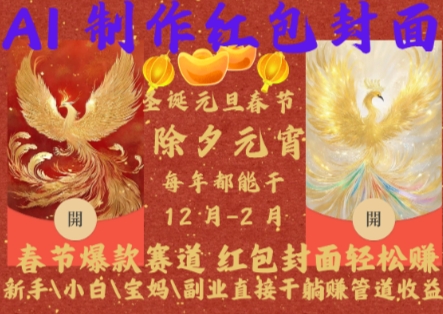 Al制作紅包封面,春節(jié)爆款賽道,紅包封面輕松掙,新手小白寶媽副業(yè)直接干躺Z管道收益【揭秘】