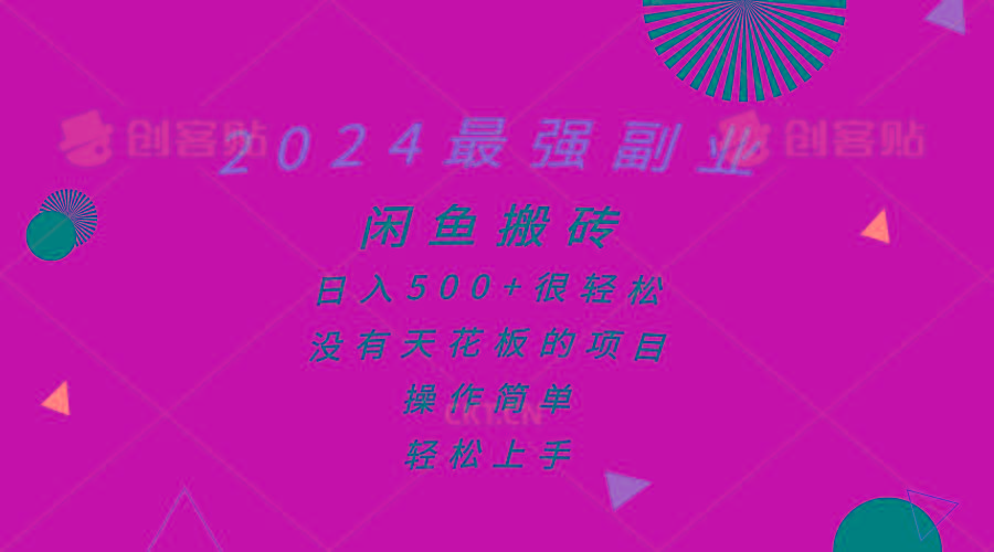 2024最強(qiáng)副業(yè)，閑魚搬磚日入500+很輕松，操作簡單，輕松上手