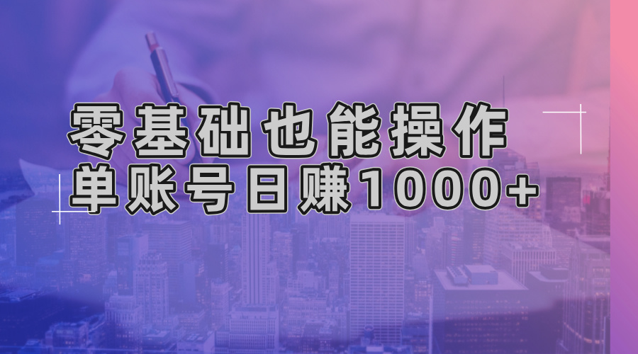 零基礎也能操作!AI一鍵生成原創視頻,單賬號日賺1000+