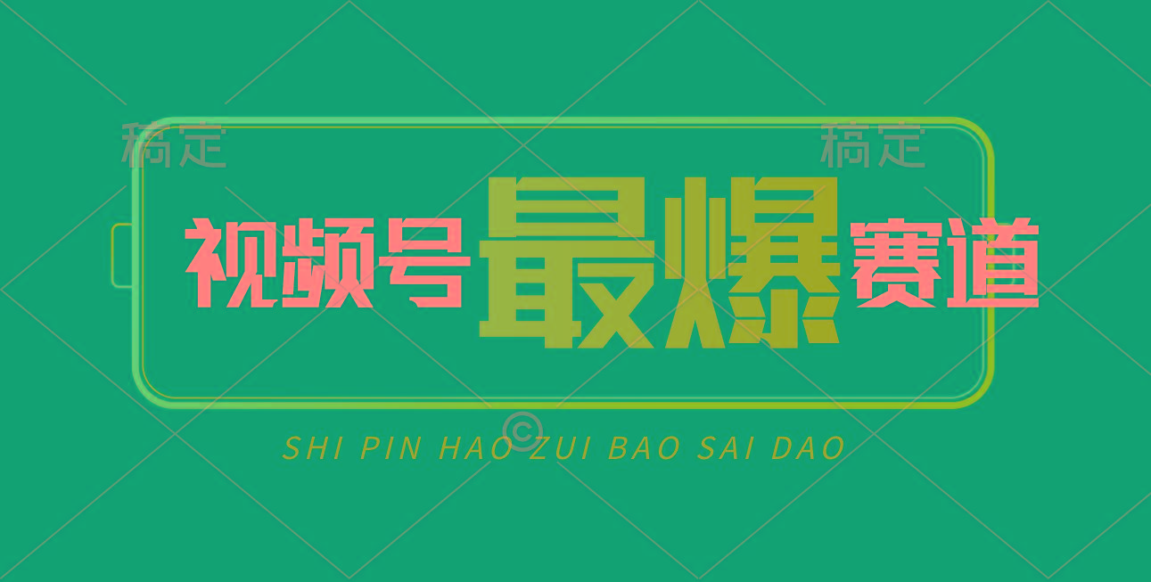 視頻號Ai短視頻帶貨， 日入2000+，實測新號易爆