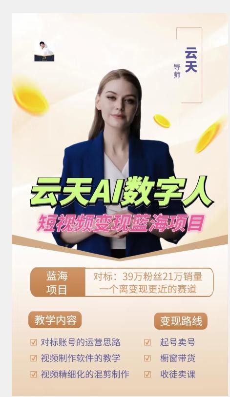 云天AI數字人短視頻項目,門檻低,適合各類人群【更新】