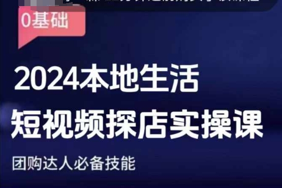 團購達人短視頻課程，2024本地生活短視頻探店實操課，團購達人必備技能