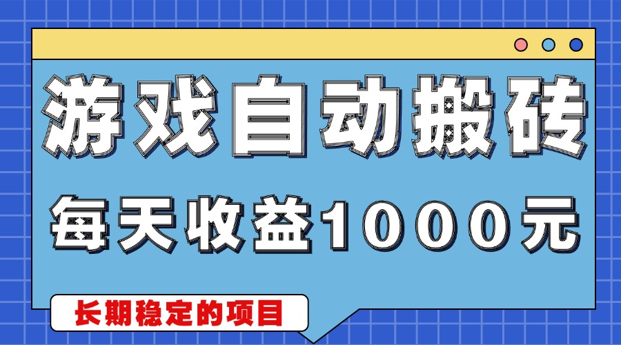 游戲無腦自動搬磚,每天收益1000+ 穩定簡單的副業項目