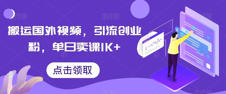 搬運國外視頻，引流創業粉，單日賣課1K+【揭秘】