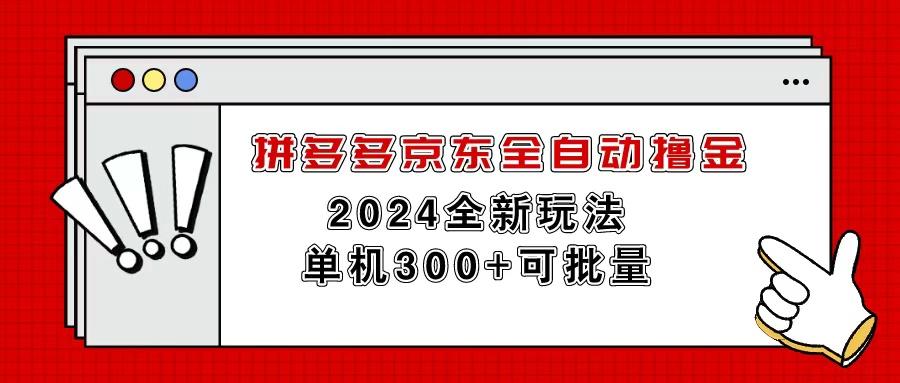 拼多多京東全自動擼金,單機300+可批量