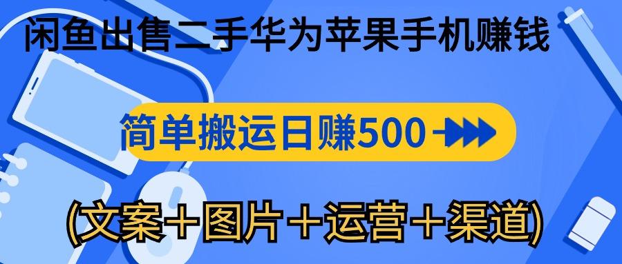 閑魚出售二手華為蘋果手機賺錢,簡單搬運 日賺500-1000(文案+圖片+運...