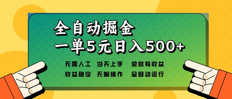 全自動掘金,一單5元單機日入500+無需人工,矩陣開干