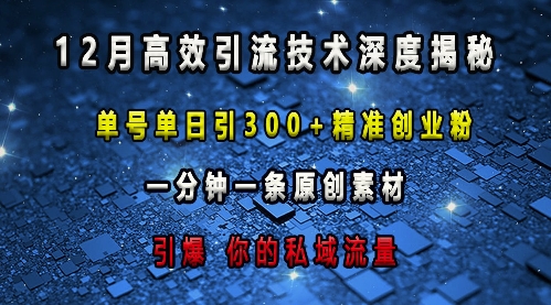 最新高效引流技術深度揭秘 ,單號單日引300+精準創業粉,一分鐘一條原創素材,引爆你的私域流量