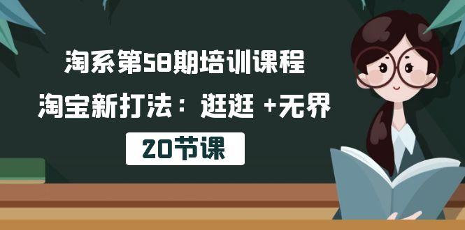 淘系第58期培訓課程,淘寶新打法:逛逛 +無界(20節課