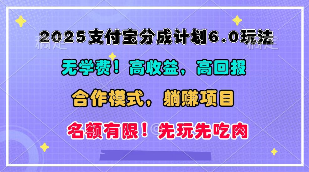 2025支付寶分成計劃6.0玩法，合作模式，靠管道收益實現躺賺！