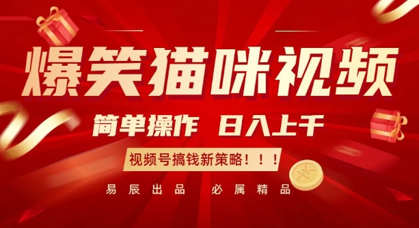 爆笑貓咪視頻：簡單操作，日入過K，視頻號搞錢新策略【揭秘】