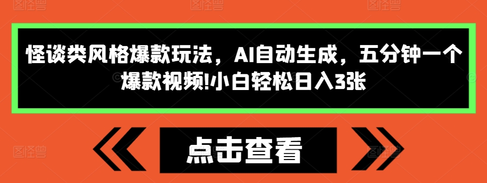 怪談類風格爆款玩法，AI自動生成，五分鐘一個爆款視頻，小白輕松日入3張【揭秘】