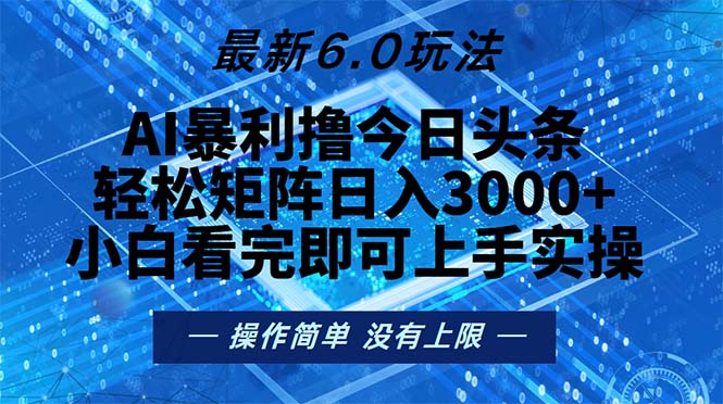今日頭條最新6.0玩法，輕松矩陣日入2000+