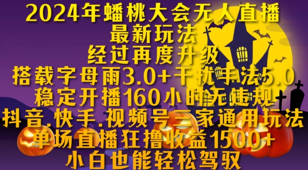 2024年蟠桃大會(huì)無人直播最新玩法，穩(wěn)定開播160小時(shí)無違規(guī)，抖音、快手、視頻號(hào)三家通用玩法【揭秘】