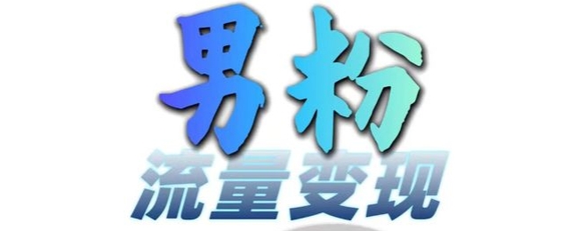 男粉流量+網(wǎng)盤拉新變現(xiàn)，輕松一天3-5張，0基礎(chǔ)可學，白嫖來