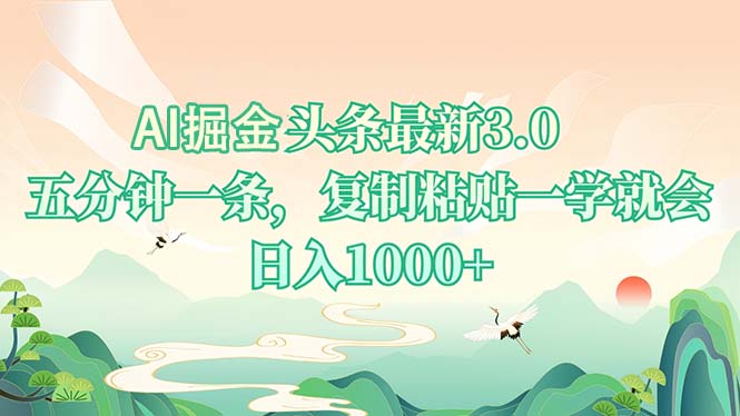 AI掘頭條最新3.0,5分鐘一條,復(fù)制粘貼一學(xué)就會,日入1000+