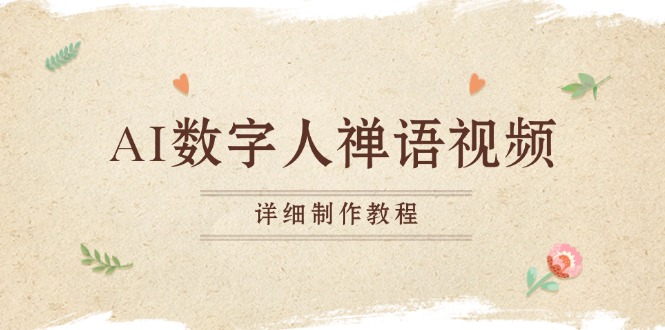 AI數字人禪語視頻,小和尚開口說禪語,一禪小和尚,制作教程