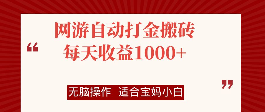 網游自動打金搬磚項目,每天收益1000+,無腦操作