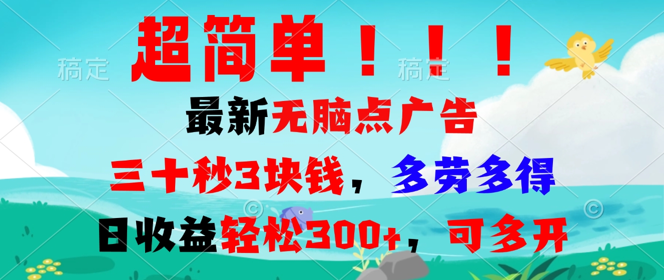 超簡單最新無腦點廣告項目，三十秒3塊錢，多勞多得，日收益輕松300+，...