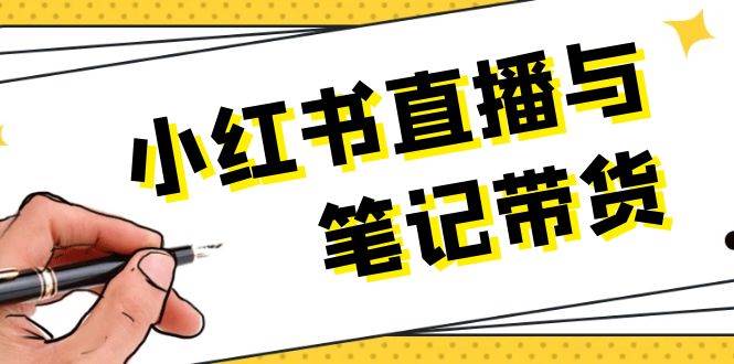 小紅書直播與筆記帶貨：選品、上架、筆記寫作、視頻剪輯及直播話術等