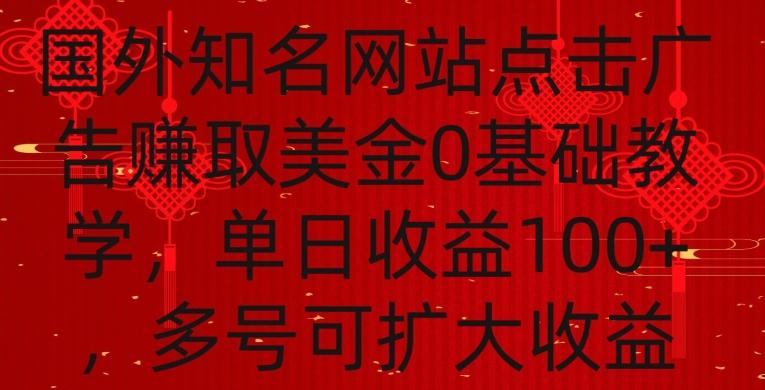 國外點擊廣告賺取美金0基礎教學，單個廣告0.01-0.03美金，每個號每天可以點200+廣告【揭秘】