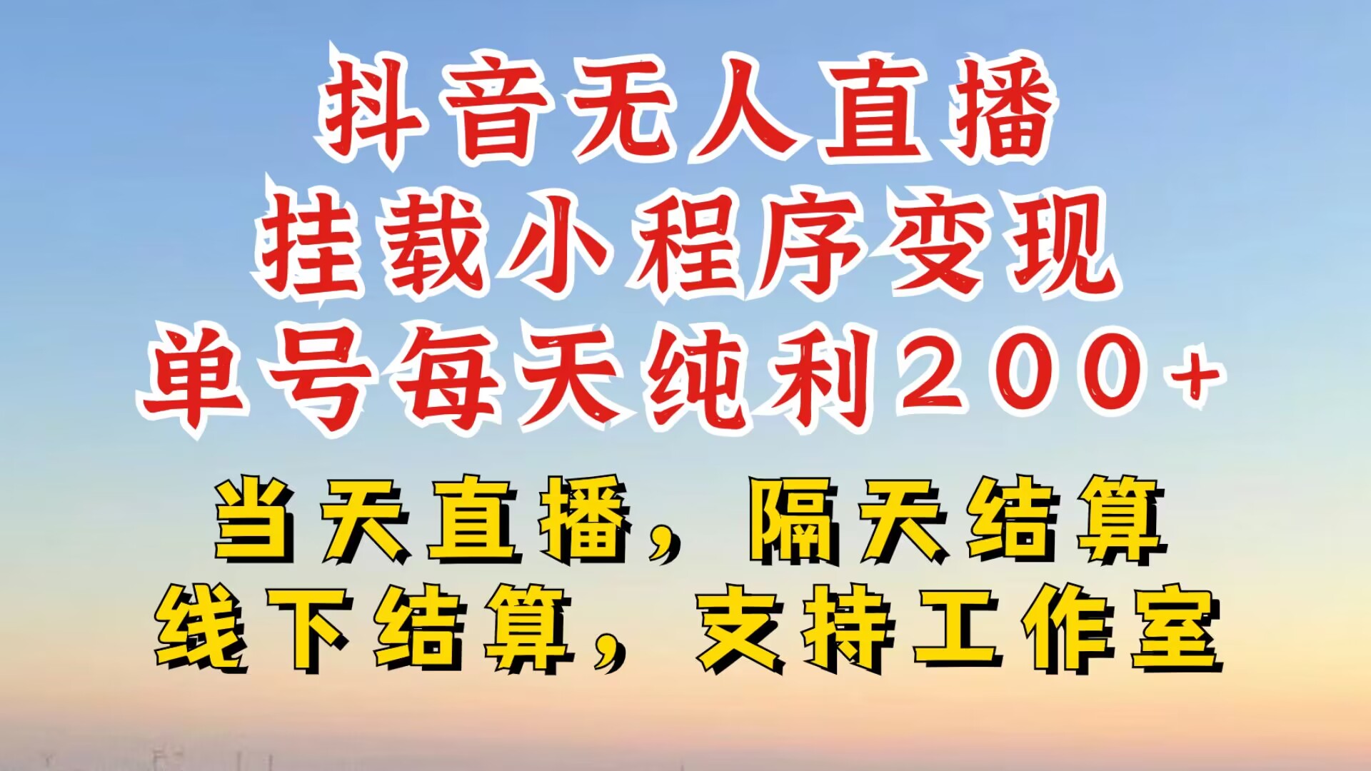 抖音無人直播掛載小程序，零粉號一天變現二百多，不違規也不封號，一場掛十個小時起步【揭秘】