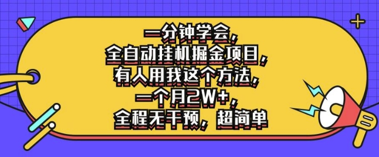 一分鐘學會,全自動掛機掘金項目,有人用我這個方法,一個月2W+,全程無干預,超簡單【揭秘】