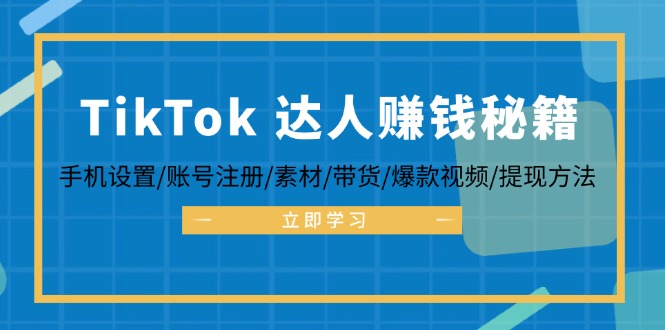 TikTok&amp;達人賺錢秘籍 手機設置/賬號注冊/素材/帶貨/爆款視頻/提現方法