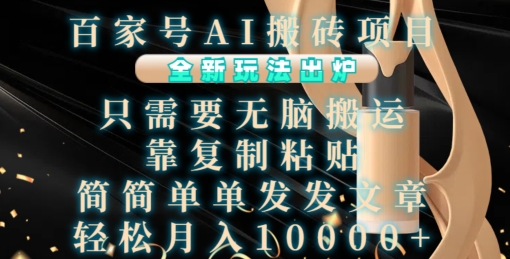 百家號(hào)AI搬磚項(xiàng)目，全新玩法出爐，只需要無(wú)腦搬運(yùn)，靠復(fù)制粘貼，簡(jiǎn)單發(fā)文章，也能輕松月入1W【揭秘】