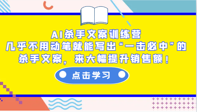 AI殺手文案訓練營：幾乎不用動筆就能寫出“一擊必中”的殺手文案，來大幅提升銷售額！